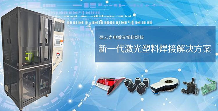 塑料激光焊接機生產廠家 激光塑料焊接設備生產廠家
